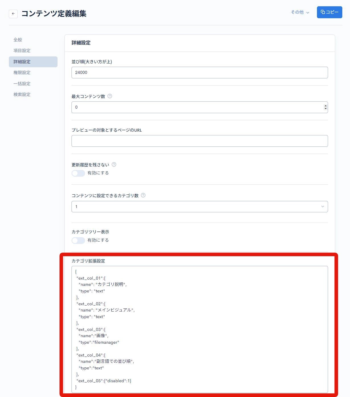カテゴリ拡張設定を利用する | 導入実績6000社以上の国産